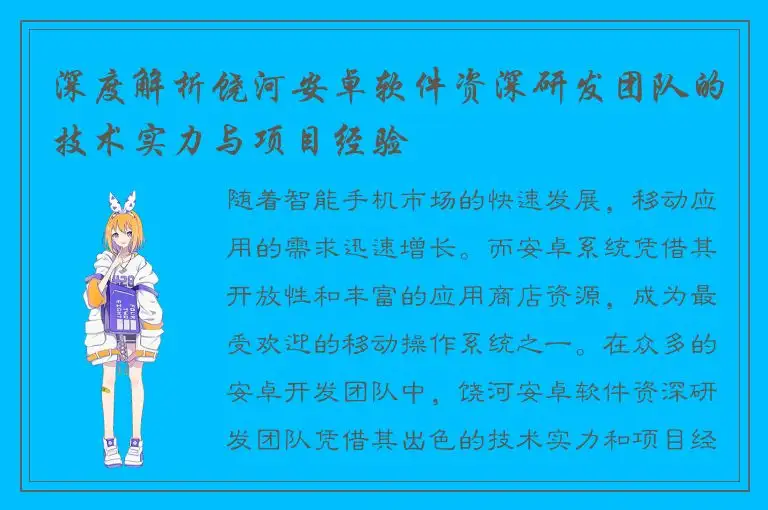 深度解析饶河安卓软件资深研发团队的技术实力与项目经验