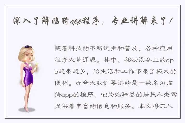 深入了解临猗app程序，专业讲解来了！