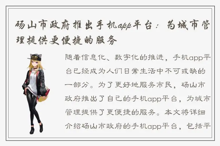 砀山市政府推出手机app平台：为城市管理提供更便捷的服务