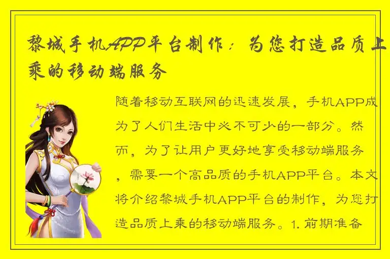 黎城手机APP平台制作：为您打造品质上乘的移动端服务