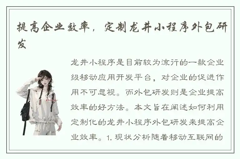 提高企业效率，定制龙井小程序外包研发