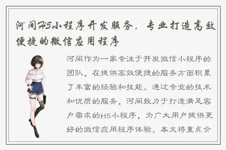 河间H5小程序开发服务，专业打造高效便捷的微信应用程序