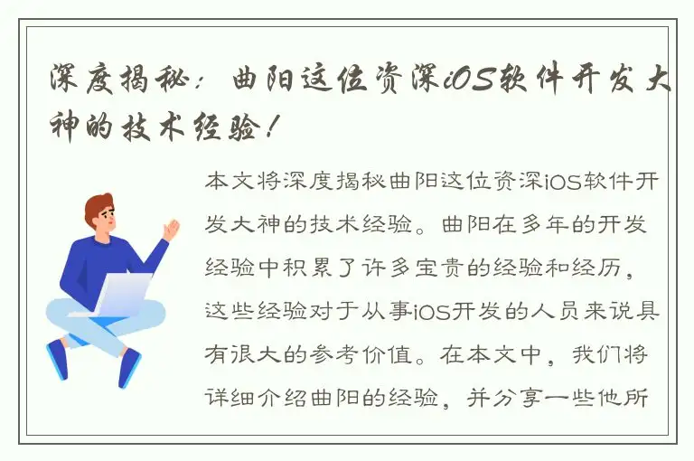深度揭秘：曲阳这位资深iOS软件开发大神的技术经验！