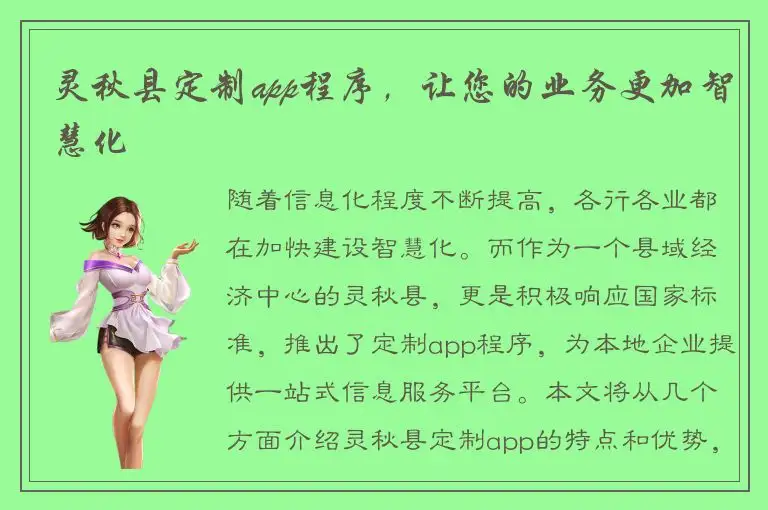 灵秋县定制app程序，让您的业务更加智慧化