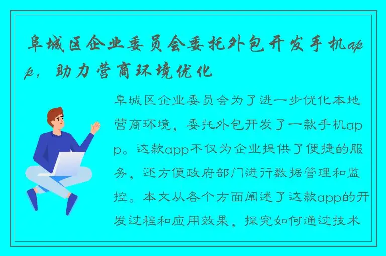 阜城区企业委员会委托外包开发手机app，助力营商环境优化