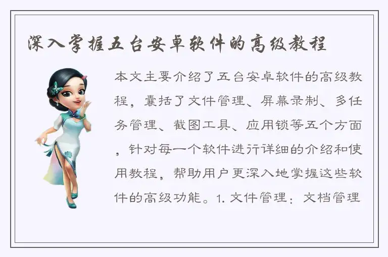 深入掌握五台安卓软件的高级教程