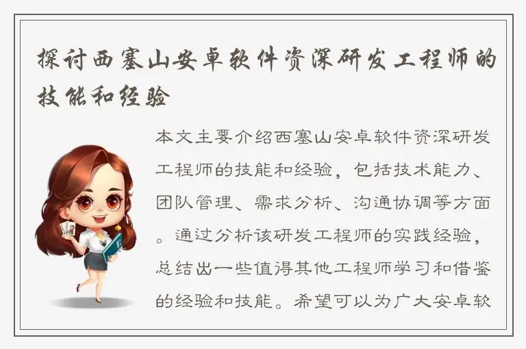 探讨西塞山安卓软件资深研发工程师的技能和经验