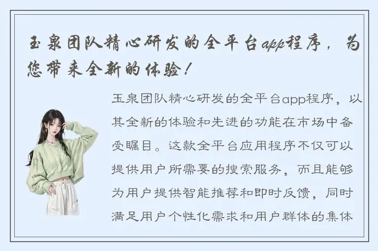 玉泉团队精心研发的全平台app程序，为您带来全新的体验！