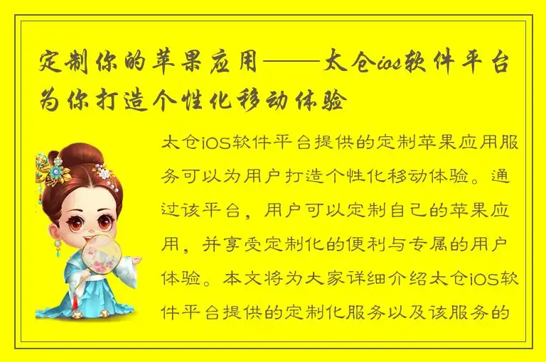 定制你的苹果应用——太仓ios软件平台为你打造个性化移动体验
