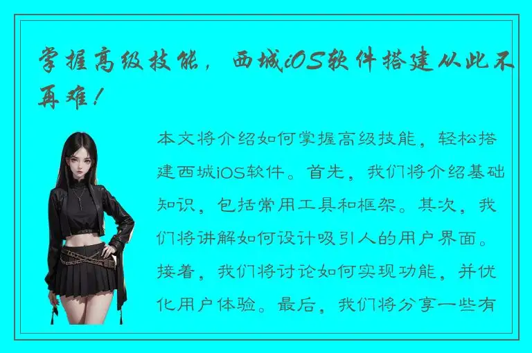 掌握高级技能，西城iOS软件搭建从此不再难！