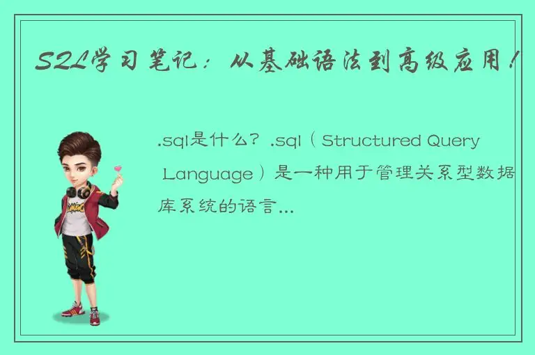 SQL学习笔记：从基础语法到高级应用！
