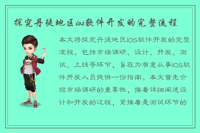 探究丹徒地区ios软件开发的完整流程