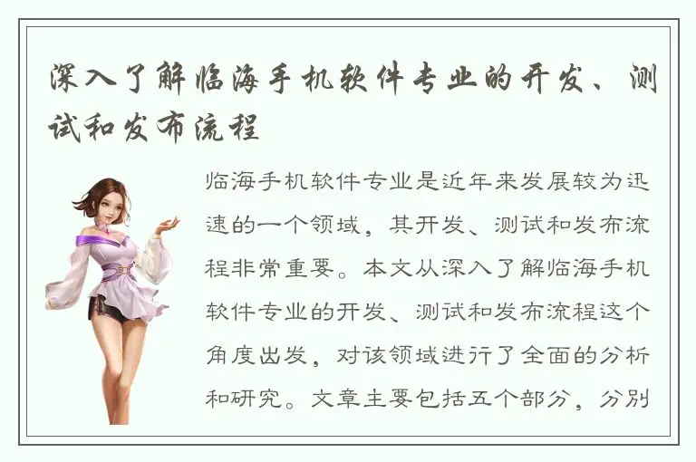 深入了解临海手机软件专业的开发、测试和发布流程