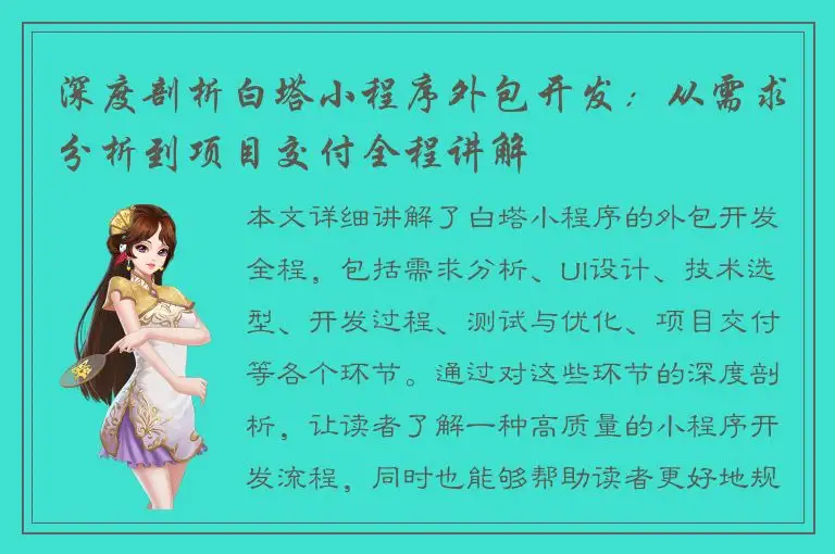 深度剖析白塔小程序外包开发：从需求分析到项目交付全程讲解
