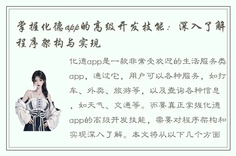 掌握化德app的高级开发技能：深入了解程序架构与实现