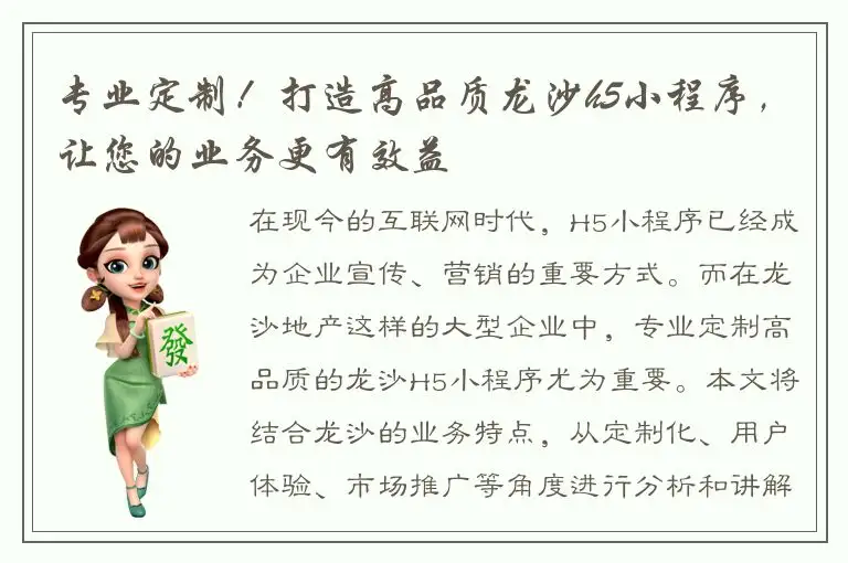 专业定制！打造高品质龙沙h5小程序，让您的业务更有效益