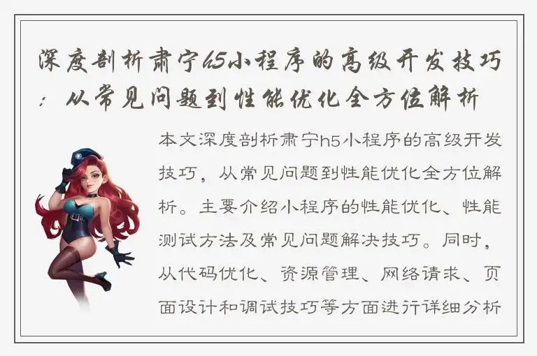 深度剖析肃宁h5小程序的高级开发技巧：从常见问题到性能优化全方位解析