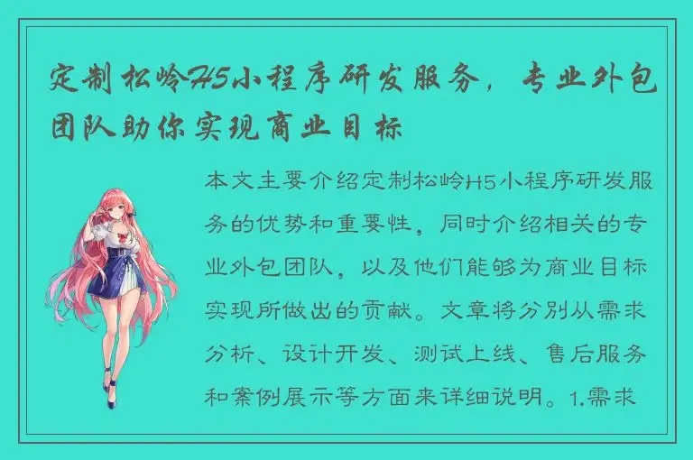 定制松岭H5小程序研发服务，专业外包团队助你实现商业目标