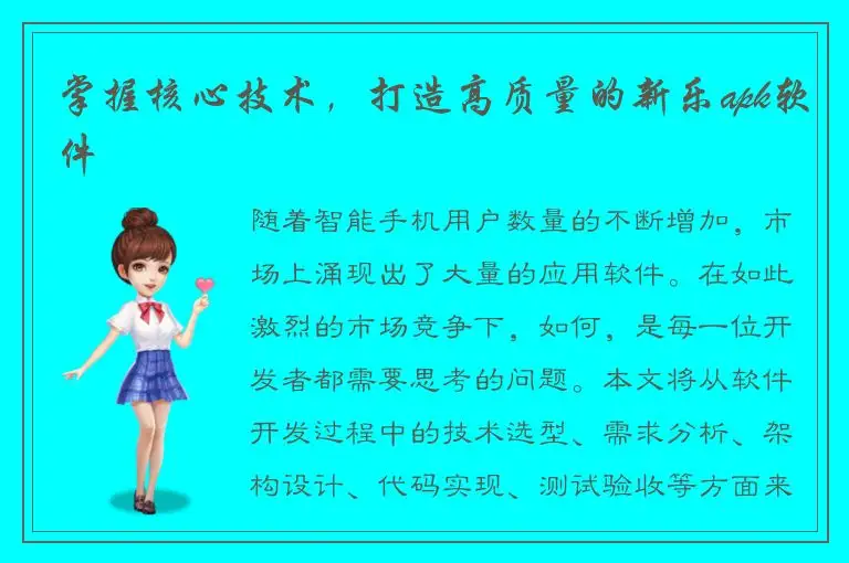 掌握核心技术，打造高质量的新乐apk软件