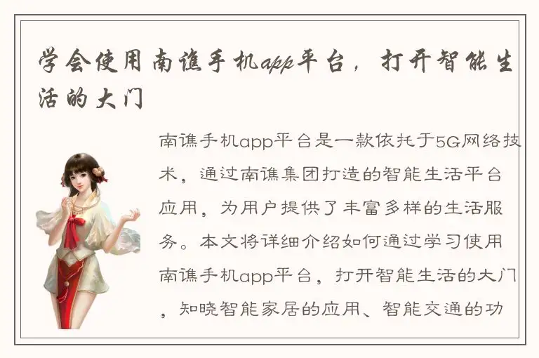 学会使用南谯手机app平台，打开智能生活的大门