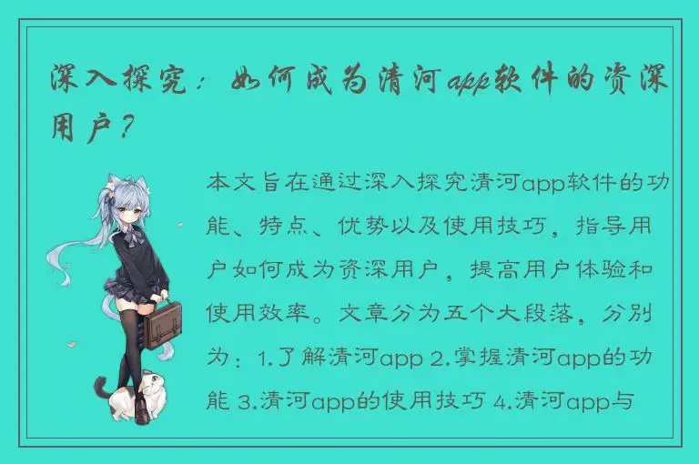 深入探究：如何成为清河app软件的资深用户？