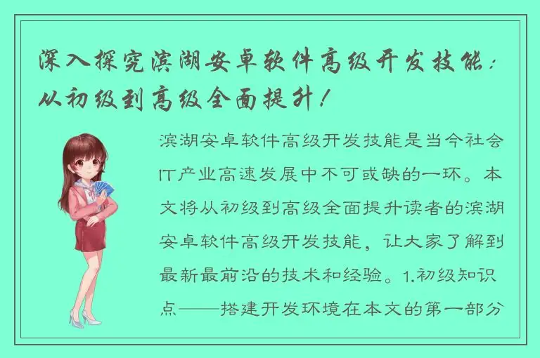 深入探究滨湖安卓软件高级开发技能：从初级到高级全面提升！