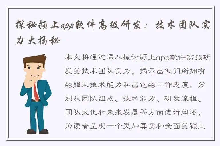 探秘颍上app软件高级研发：技术团队实力大揭秘