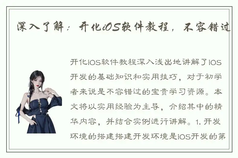 深入了解：开化iOS软件教程，不容错过
