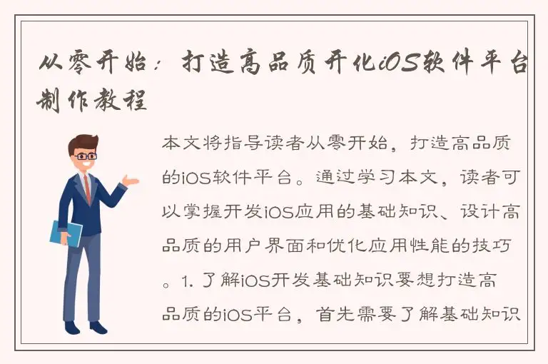 从零开始：打造高品质开化iOS软件平台制作教程