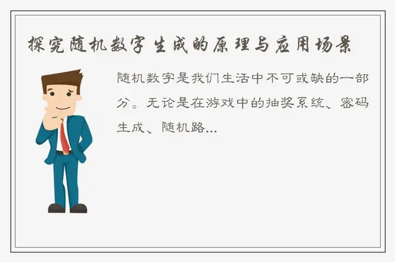 探究随机数字生成的原理与应用场景