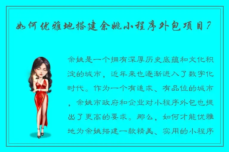 如何优雅地搭建余姚小程序外包项目？