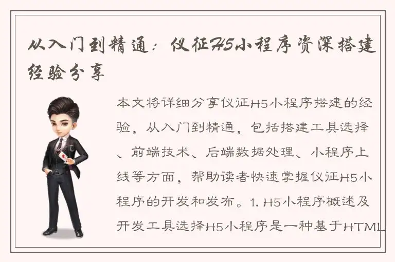 从入门到精通：仪征H5小程序资深搭建经验分享