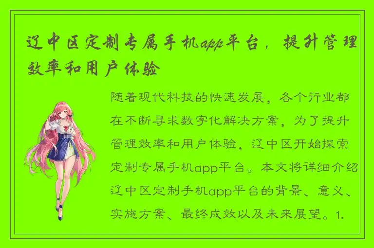 辽中区定制专属手机app平台，提升管理效率和用户体验
