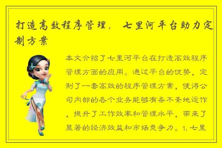 打造高效程序管理， 七里河平台助力定制方案