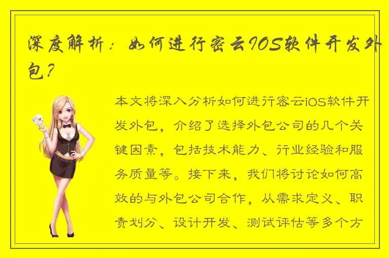深度解析：如何进行密云IOS软件开发外包？