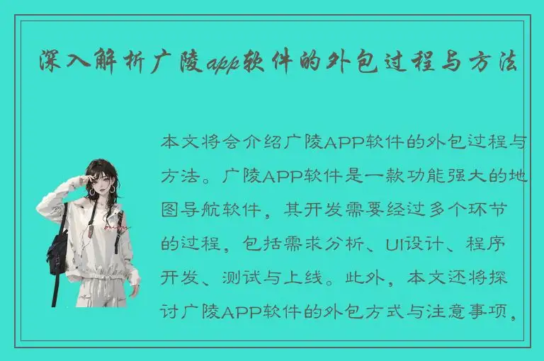 深入解析广陵app软件的外包过程与方法