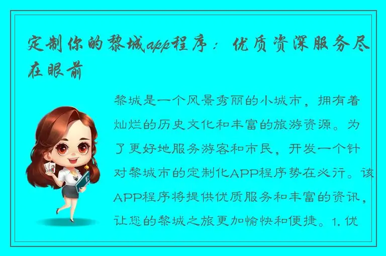 定制你的黎城app程序：优质资深服务尽在眼前