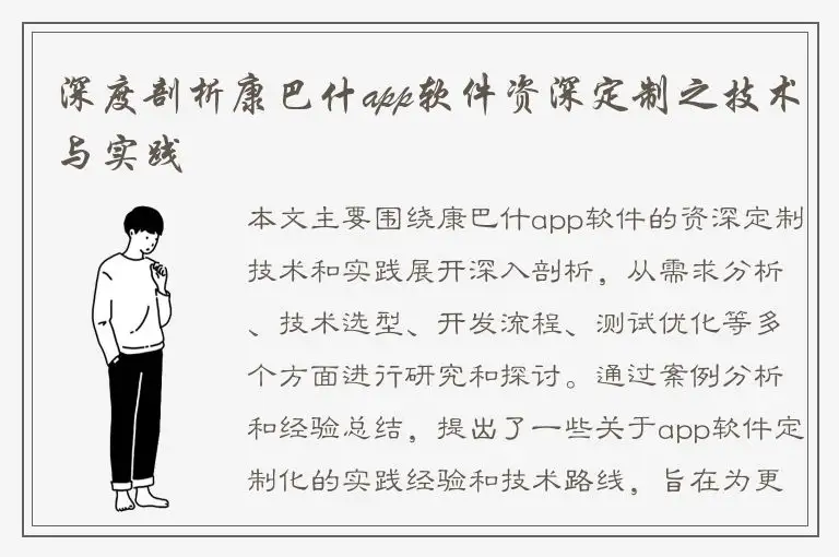 深度剖析康巴什app软件资深定制之技术与实践