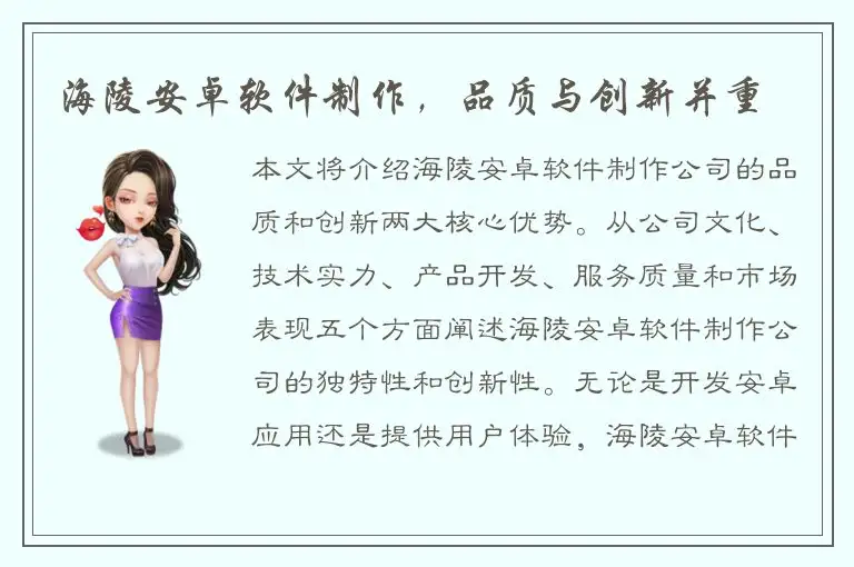 海陵安卓软件制作，品质与创新并重