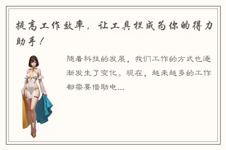 提高工作效率，让工具栏成为你的得力助手！