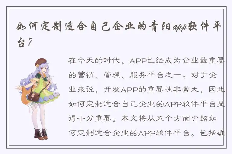 如何定制适合自己企业的青阳app软件平台？
