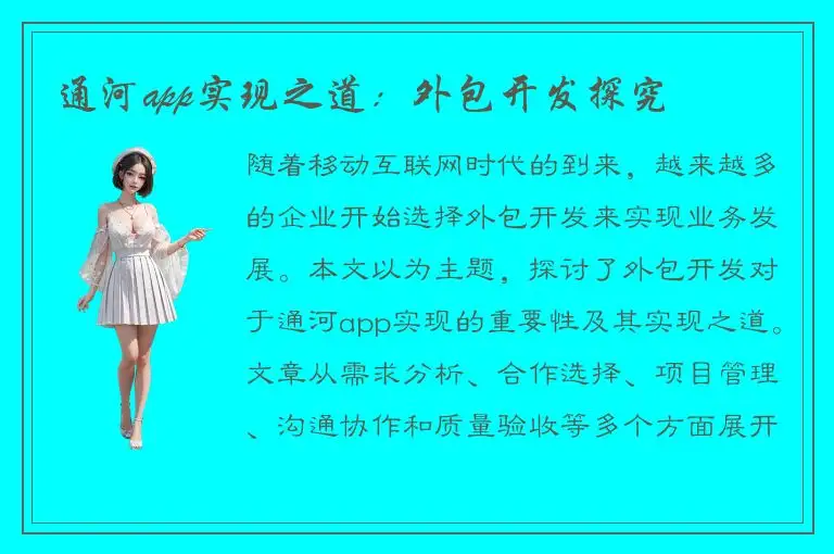 通河app实现之道：外包开发探究
