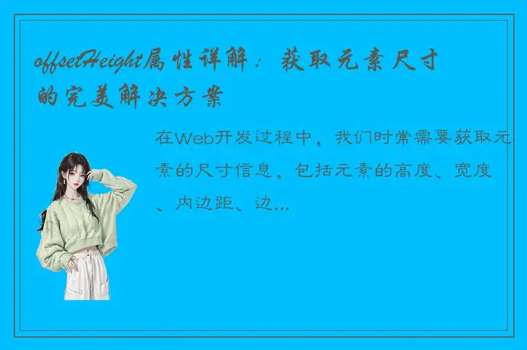 offsetHeight属性详解:获取元素尺寸的完美解决方案