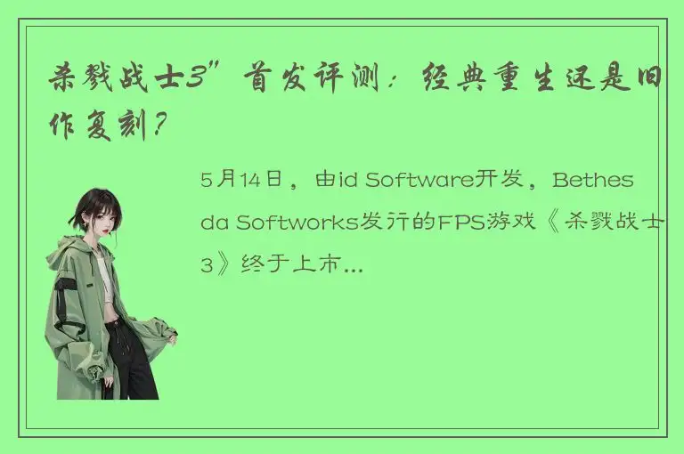 杀戮战士3”首发评测：经典重生还是旧作复刻？