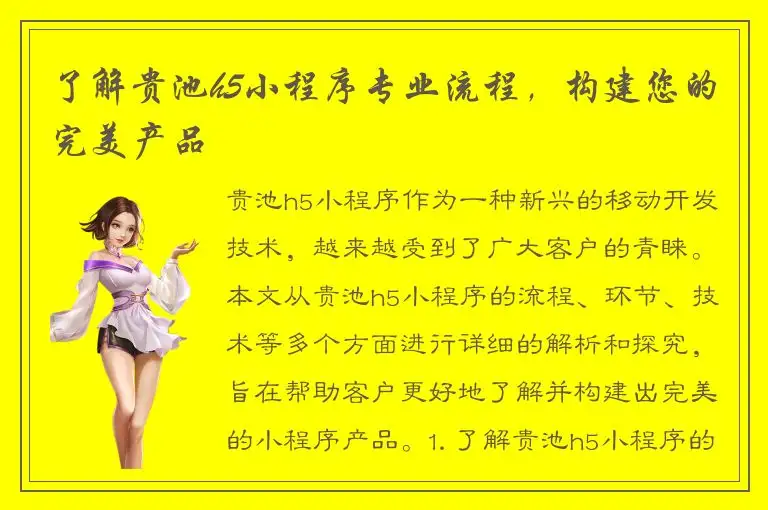 了解贵池h5小程序专业流程，构建您的完美产品