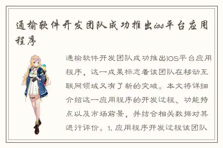 通榆软件开发团队成功推出ios平台应用程序