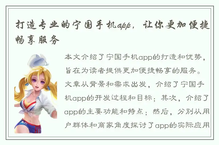 打造专业的宁国手机app，让你更加便捷畅享服务