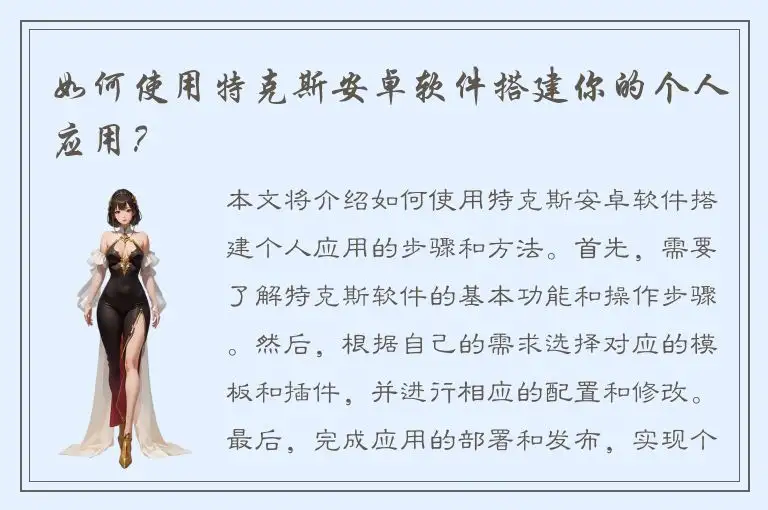 如何使用特克斯安卓软件搭建你的个人应用？