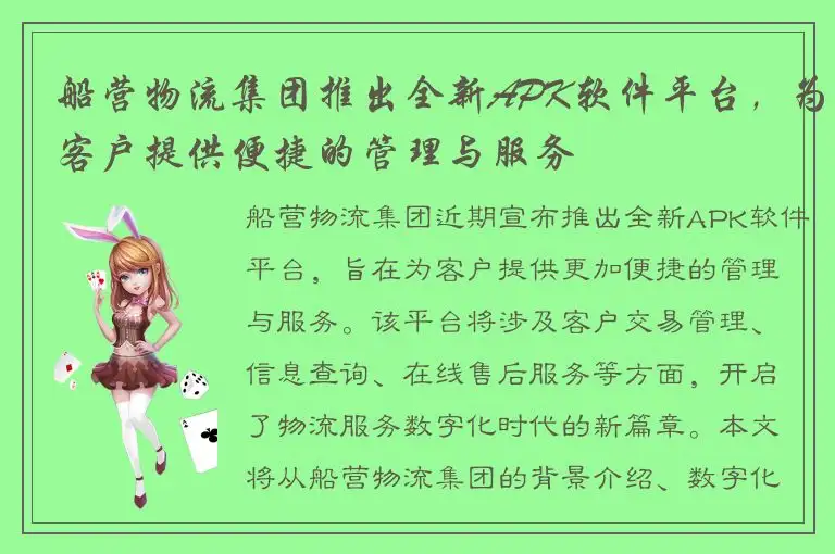 船营物流集团推出全新APK软件平台，为客户提供便捷的管理与服务