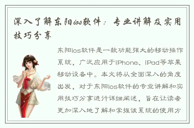 深入了解东阳ios软件：专业讲解及实用技巧分享
